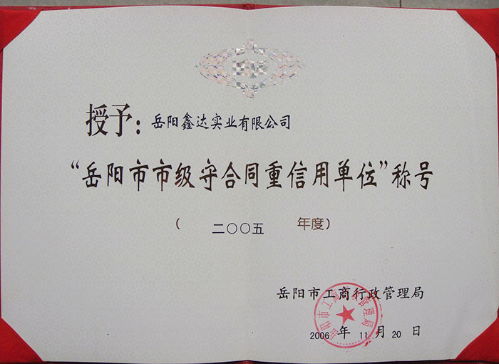 岳阳市市级守条约重信用单位