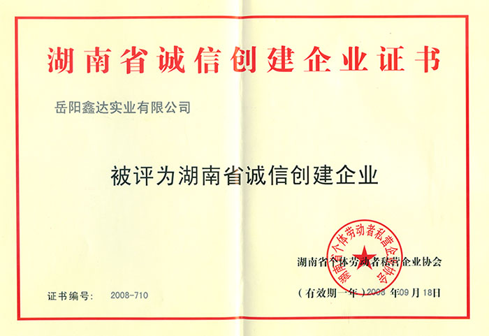 湖南省诚信建设企业