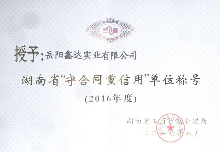 2016年度湖南省“守条约重信用”单位称呼