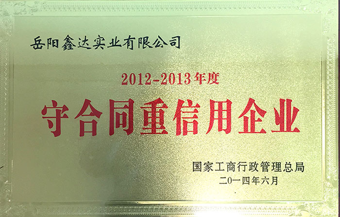 国家工商行政治理总局2012-2013年度守条约重信用企业